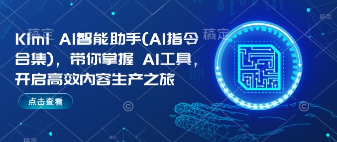 Kimi AI智能助手(AI指令合集),带你掌握AI工具,开启高效内容生产之旅插图 Kimi AI智能助手(AI指令合集),带你掌握AI工具,开启高效内容生产之旅