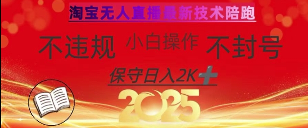 2025年淘宝无人直播带货10.0,全新技术,不违规,不封号,纯小白操作,日入数张【揭秘】插图 2025年淘宝无人直播带货10.0,全新技术,不违规,不封号,纯小白操作,日入数张【揭秘】