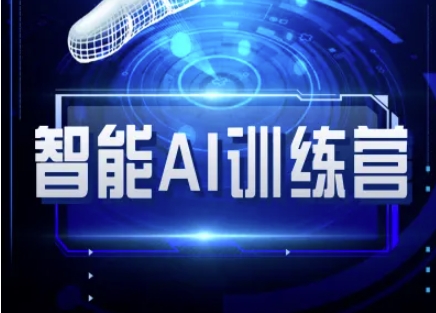 智能AI自媒体训练营-自媒体必看教程插图 智能AI自媒体训练营-自媒体必看教程