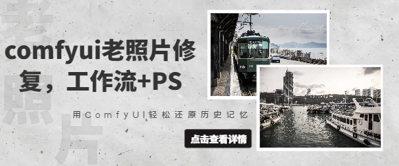 comfyui老照片修复,工作流+PS,用ComfyUI轻松还原历史记忆插图 comfyui老照片修复,工作流+PS,用ComfyUI轻松还原历史记忆