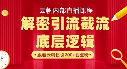 云帆内部直播课·首次解密彻底打通你的引流思路,从底层逻辑到实操落地,当天引爆你的通讯录插图 云帆内部直播课·首次解密彻底打通你的引流思路,从底层逻辑到实操落地,当天引爆你的通讯录