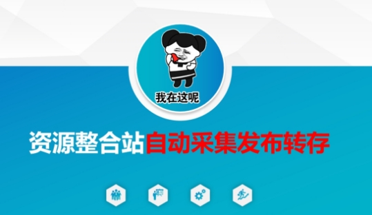 资源整合站自动采集发布转存,解放双手插图 资源整合站自动采集发布转存,解放双手
