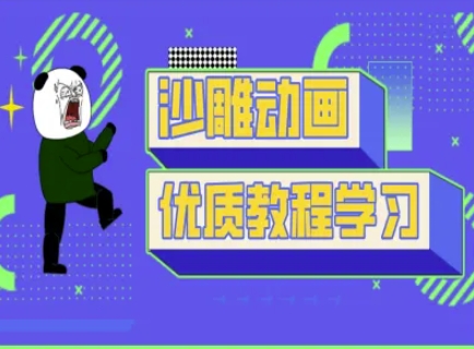 沙雕动画教学-抖音短视频熊猫人制作教程插图 沙雕动画教学-抖音短视频熊猫人制作教程