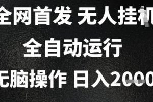2025首发无人挂G项目，日入2k+，全自动运行，无脑操作，长期稳定 小白可玩【揭秘】