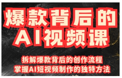 爆款背后的AI视频课,利用国产免费AI工具进行创意视频制作插图 爆款背后的AI视频课,利用国产免费AI工具进行创意视频制作
