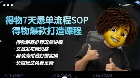 得物电商【合集】得物选品逻辑、细节优化、定价、爆款打造,7天打爆单品SOP,细致教学等插图 得物电商【合集】得物选品逻辑、细节优化、定价、爆款打造,7天打爆单品SOP,细致教学等