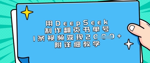 用DeepSeek制作翻页书单号,1条视频变现上千,附详细教学插图 用DeepSeek制作翻页书单号,1条视频变现上千,附详细教学