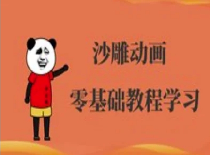 沙雕动画制作课程-沙雕人物动画教程插图 沙雕动画制作课程-沙雕人物动画教程