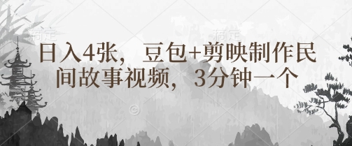 豆包+剪映制作民间故事视频,3分钟一个,日入4张插图 豆包+剪映制作民间故事视频,3分钟一个,日入4张