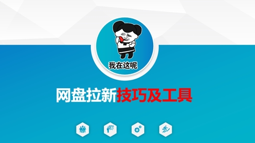 做网盘拉新技巧及工具,做网盘拉新真正的核心插图 做网盘拉新技巧及工具,做网盘拉新真正的核心