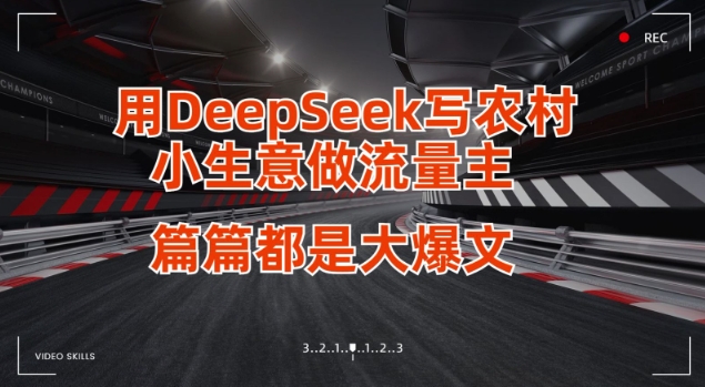 用DeepSeek写小生意做流量主,篇篇都是大爆文插图 用DeepSeek写小生意做流量主,篇篇都是大爆文