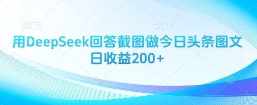 用DeepSeek回答截图做今日头条图文日收益200+插图 用DeepSeek回答截图做今日头条图文日收益200+