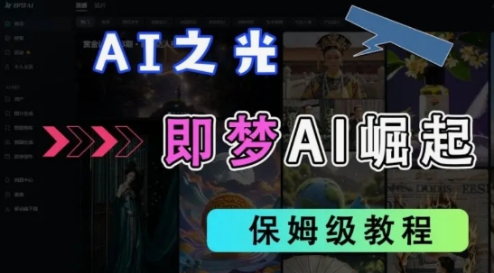 2025抖音老项目新玩法,即梦AI拉新,独家挂载官方渠道,几分钟一条原创作品,全职干单日收益数张插图 2025抖音老项目新玩法,即梦AI拉新,独家挂载官方渠道,几分钟一条原创作品,全职干单日收益数张