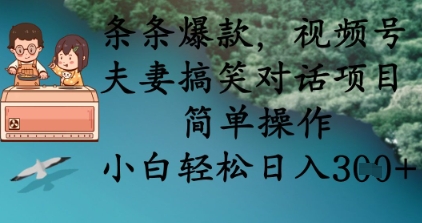 条条爆款,视频号夫妻搞笑对话项目,简单操作,小白轻松日入3张+插图 条条爆款,视频号夫妻搞笑对话项目,简单操作,小白轻松日入3张+