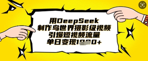 用DeepSeek制作鸟世界摄影级视频,引爆短视频流量,单日变现1k插图 用DeepSeek制作鸟世界摄影级视频,引爆短视频流量,单日变现1k