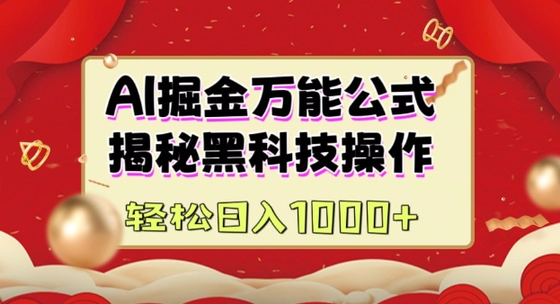 AI掘金实战营:揭秘黑科技操作,通过图文+视频内容作,真正实现日收益多张插图 AI掘金实战营:揭秘黑科技操作,通过图文+视频内容作,真正实现日收益多张