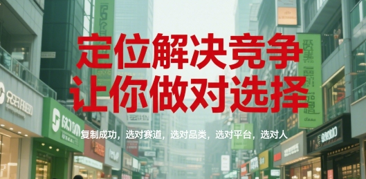 定位解决竞争,让你做对选择,复制成功,选对赛道,选对品类,选对平台,选对人插图 定位解决竞争,让你做对选择,复制成功,选对赛道,选对品类,选对平台,选对人