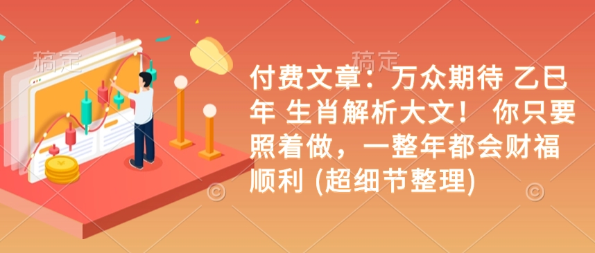 付费文章:万众期待 乙巳年 生肖解析大文! 你只要照着做,一整年都会财福顺利 (超细节整理)插图 付费文章:万众期待 乙巳年 生肖解析大文! 你只要照着做,一整年都会财福顺利 (超细节整理)