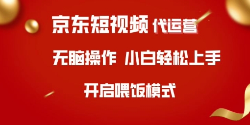 京东短视频代运营,全程喂饭,小白轻松上手【揭秘】插图 京东短视频代运营,全程喂饭,小白轻松上手【揭秘】