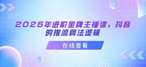 2025年进阶金牌主播课,抖音的推流算法逻辑插图 2025年进阶金牌主播课,抖音的推流算法逻辑