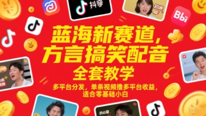 蓝海新赛道,方言搞笑配音全套教学,多平台分发,单条视频撸多平台收益,适合零基础小白插图 蓝海新赛道,方言搞笑配音全套教学,多平台分发,单条视频撸多平台收益,适合零基础小白