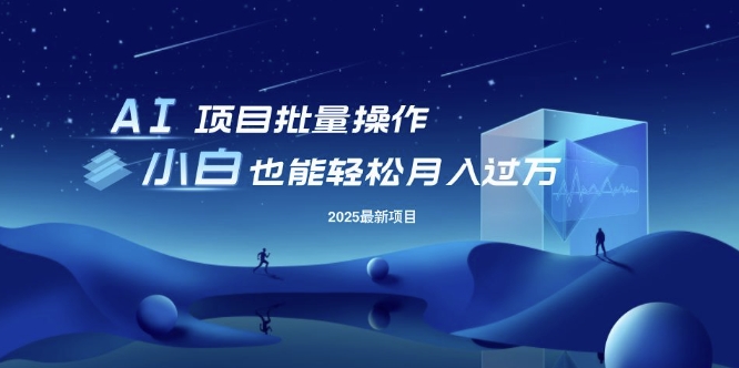25年最新项目批量操作,小白也能轻松月入过W,可无限放大【揭秘】插图 25年最新项目批量操作,小白也能轻松月入过W,可无限放大【揭秘】