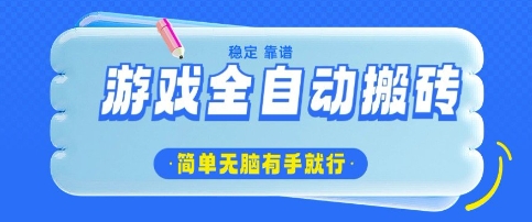 游戏全自动搬砖项目,轻松日入几张,简单无脑有手就行【揭秘】插图 游戏全自动搬砖项目,轻松日入几张,简单无脑有手就行【揭秘】