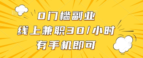 0门槛副业,线上兼职30一小时,有手机即可【揭秘】插图 0门槛副业,线上兼职30一小时,有手机即可【揭秘】
