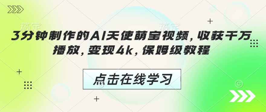 3分钟制作的AI天使萌宝视频,收获千万播放,变现4k,保姆级教程!插图 3分钟制作的AI天使萌宝视频,收获千万播放,变现4k,保姆级教程!