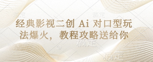 经典影视二创 Ai 对口型玩法爆火,教程攻略送给你插图 经典影视二创 Ai 对口型玩法爆火,教程攻略送给你