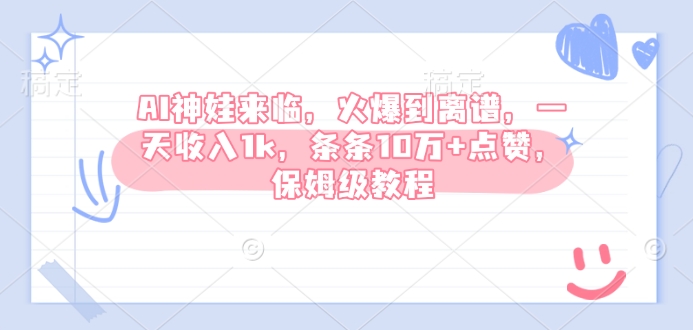 AI神娃来临,火爆到离谱,一天收入1k,条条10万+点赞,保姆级教程插图 AI神娃来临,火爆到离谱,一天收入1k,条条10万+点赞,保姆级教程