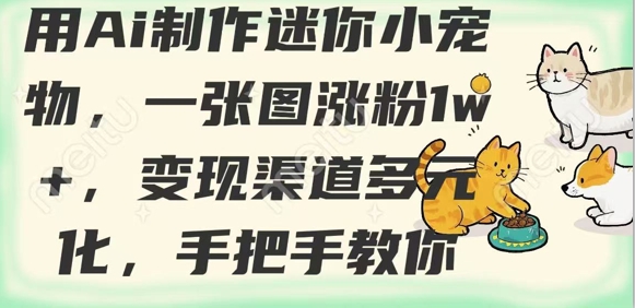 用AI制作迷你小宠物,一张图涨粉1w+,变现渠道多元化,手把手教你插图 用AI制作迷你小宠物,一张图涨粉1w+,变现渠道多元化,手把手教你
