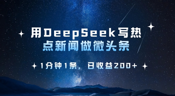 用DeepSeek写热点微头条,1分钟1条,日收益2张插图 用DeepSeek写热点微头条,1分钟1条,日收益2张
