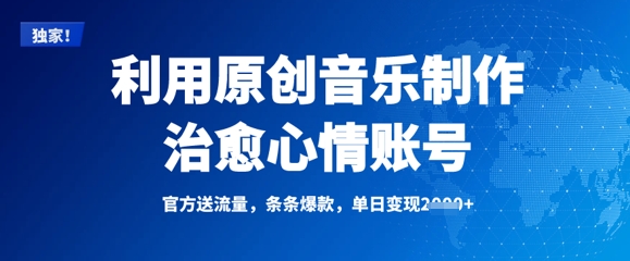 利用原创音乐制作治愈心情账号,条条爆款,单日变现多张插图 利用原创音乐制作治愈心情账号,条条爆款,单日变现多张