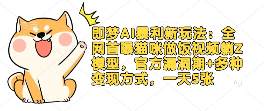 即梦AI暴利新玩法:全网首曝猫咪做饭视频躺Z模型,官方漏洞期+多种变现方式,一天5张插图 即梦AI暴利新玩法:全网首曝猫咪做饭视频躺Z模型,官方漏洞期+多种变现方式,一天5张