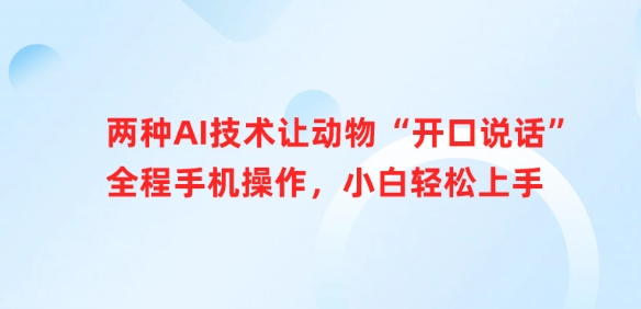 两种AI技术让动物“开口说话”全程手机操作,小白轻松上手插图 两种AI技术让动物“开口说话”全程手机操作,小白轻松上手