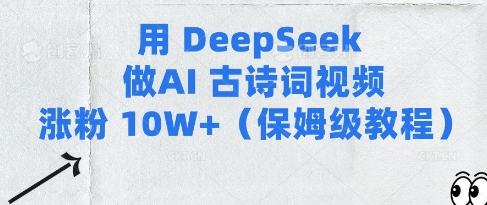 用Deepseek做AI古诗词视频涨粉10W+(保姆级教程)插图 用Deepseek做AI古诗词视频涨粉10W+(保姆级教程)