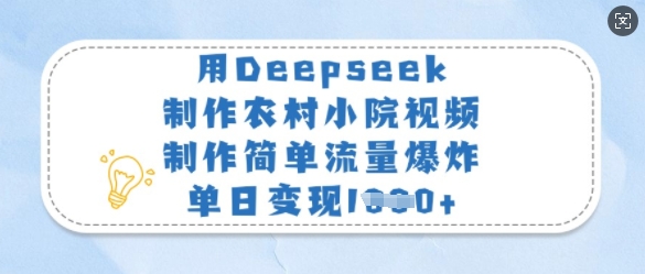 用Deepseek制作农村小院视频,制作简单流量爆炸,单日变现多张插图 用Deepseek制作农村小院视频,制作简单流量爆炸,单日变现多张