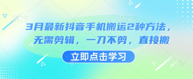 3月最新抖音手机搬运2种方法,无需剪辑,一刀不剪,直接搬插图 3月最新抖音手机搬运2种方法,无需剪辑,一刀不剪,直接搬