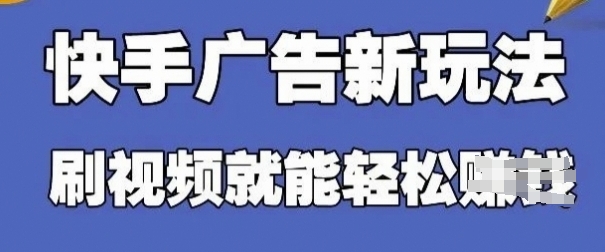 快手看广告项目,零门槛操作简单,单机日入30-50可批量放插图 快手看广告项目,零门槛操作简单,单机日入30-50可批量放