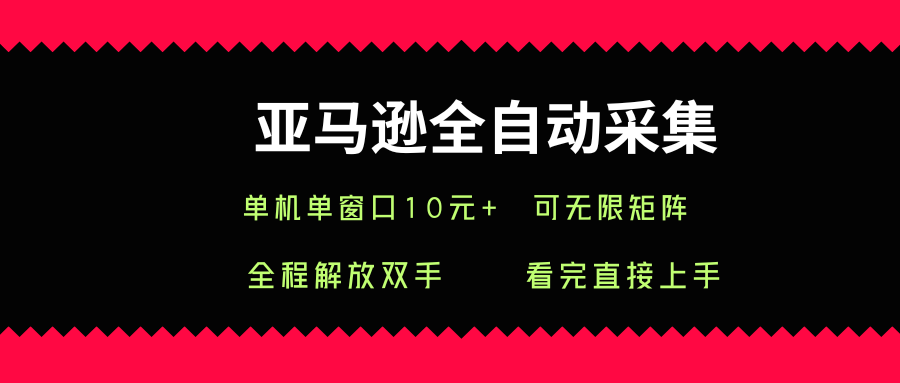 亚马逊全自动采集,单机单窗口一天10+,可无限矩阵去做【揭秘】插图 亚马逊全自动采集,单机单窗口一天10+,可无限矩阵去做【揭秘】