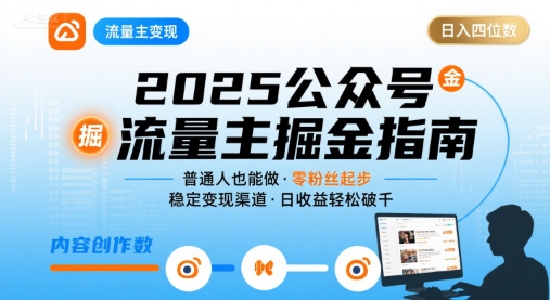 公众号流量主变现项目2025,普通人也能通过这个项目日入四位数插图 公众号流量主变现项目2025,普通人也能通过这个项目日入四位数
