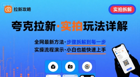 全网最新最细的夸克拉新实拍玩法,夸克搜索实拍详细拆解插图 全网最新最细的夸克拉新实拍玩法,夸克搜索实拍详细拆解