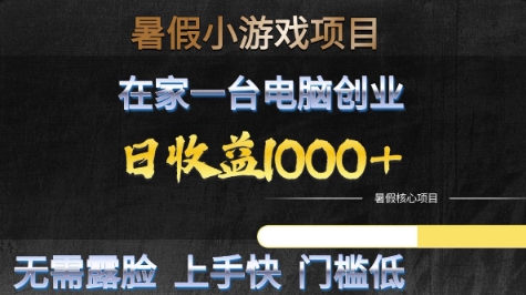 暑假小游戏项目,在家一台电脑创业,日收益1k+,无需露脸,上手快门槛低【揭秘】插图 暑假小游戏项目,在家一台电脑创业,日收益1k+,无需露脸,上手快门槛低【揭秘】