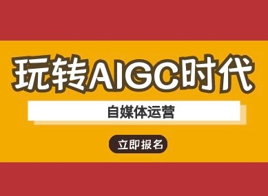 玩转AIGC时代-自媒体运营ai教程插图 玩转AIGC时代-自媒体运营ai教程