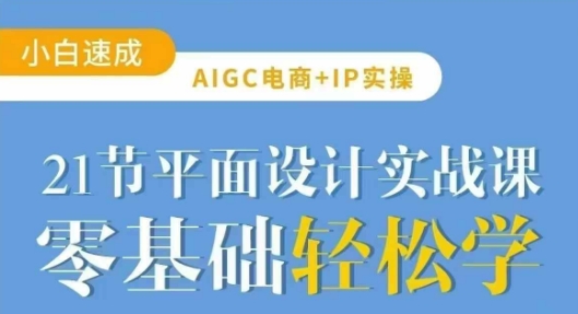 AIGC电商必备实操21节平面设计实战课,教你玩转AI插图 AIGC电商必备实操21节平面设计实战课,教你玩转AI