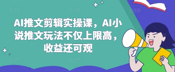 AI推文剪辑实操课,AI小说推文玩法不仅上限高,收益还可观插图 AI推文剪辑实操课,AI小说推文玩法不仅上限高,收益还可观