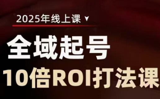 2025全域起号10倍ROI打法课,助你提升直播间的投资回报率插图 2025全域起号10倍ROI打法课,助你提升直播间的投资回报率