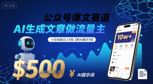 公众号爆文赛道,AI生成文章做流量主,小白也能日入5张【附AI提示词】插图 公众号爆文赛道,AI生成文章做流量主,小白也能日入5张【附AI提示词】