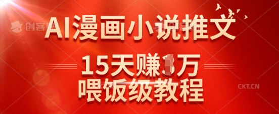 在抖音做AI漫画小说推文,15天挣了1w,喂饭级教程来了插图 在抖音做AI漫画小说推文,15天挣了1w,喂饭级教程来了